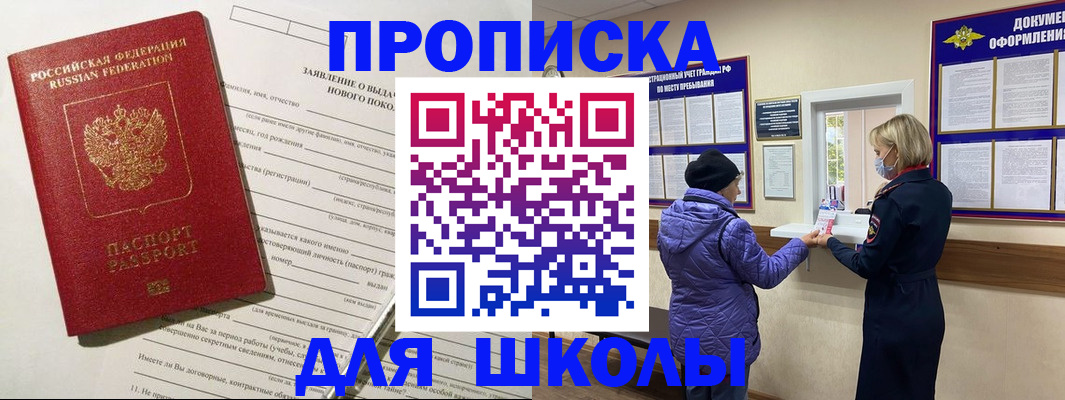 прописка для школы в Нефтегорске